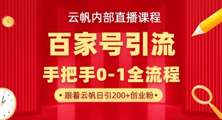 【云帆内部直播课】百家号高效引流 ，单号单日引300+精准创业粉，一分钟一条原创素材，引爆你的私域流量-Scorpio丨网创