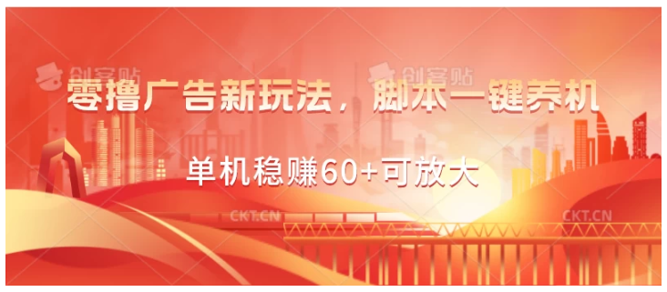 零撸广告新玩法，脚本一键养机，单机稳赚60+可放大-Scorpio丨网创