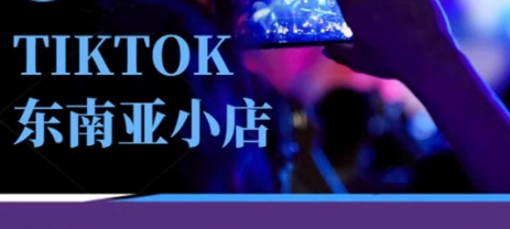 Tiktok东南亚跨境小店运营班,一门专业的TK小店运营培训课-Scorpio丨网创