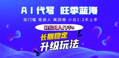 AI代写长期稳定副业,小白1-2天上手,轻松月入几k+-Scorpio丨网创