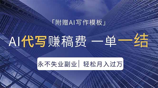 （18171期）AI代写赚稿费，一单一结，永不失业副业，轻松月入过万【附AI写作模板】-Scorpio丨网创