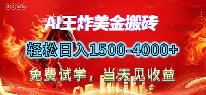 2026美金搬砖新项目，单日收益1500-4000+，长期绿色稳定，彻底告别死工资，用副业改写人生！-Scorpio丨网创