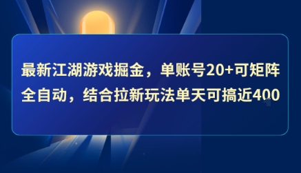 最新江湖游戏掘金,单账号20+可矩阵全自动 ,结合拉新玩法单天可搞4张+【揭秘】-Scorpio丨网创