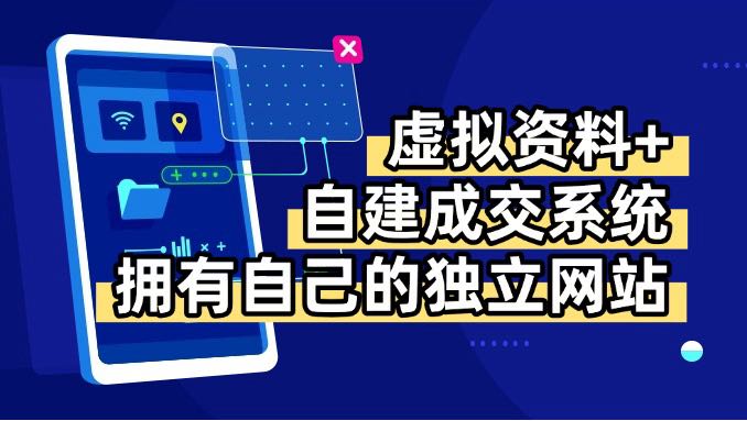 虚拟资料+青云自建资料系统,让你拥有自己的独立网站,日躺200+-Scorpio丨网创