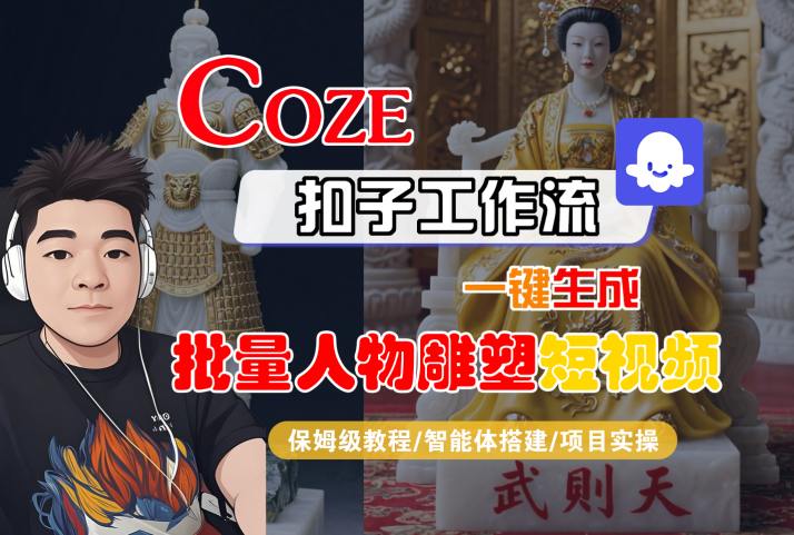 Coze扣子工作流一键生成批量人物雕塑短视频,保姆级教程-智能体搭建-项目实操-Scorpio丨网创