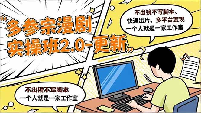 (16849期)多参 宗漫剧实操班2.0-更新,不出镜不写脚本、快速出片、多平台变现,一个人就是一家工作室-Scorpio丨网创