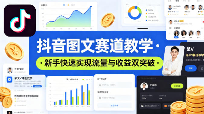 抖音图文赛道教学，某大V精选教学，新手也能快速实现流量与收益双突破-Scorpio丨网创