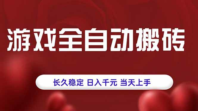 (15703期)游戏全自动搬砖,长久稳定,日入千元,当天上手!-Scorpio丨网创