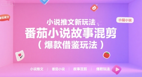 小说推文新玩法,番茄小说故事混剪(爆款借鉴玩法)-Scorpio丨网创