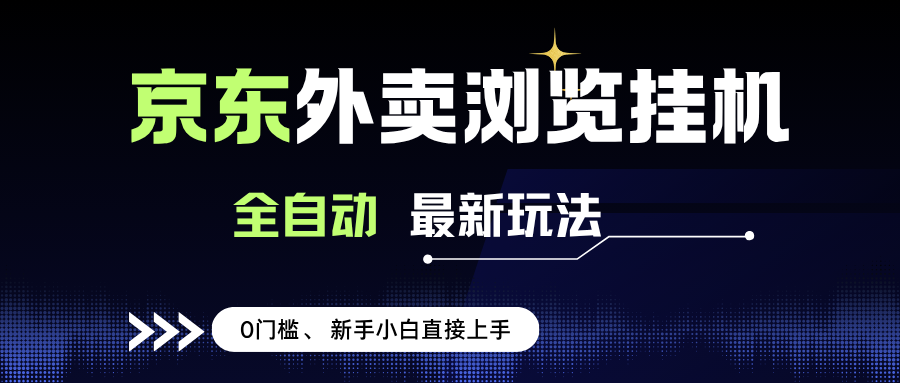 (15347期)京东外卖浏览全自动项目,操作简单0成本,新手小白轻松一天500+-Scorpio丨网创