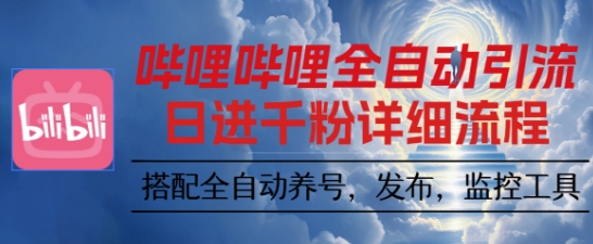 哔哩哔哩全自动引流,一个视频裂变100个矩阵玩法,搭配全自动养号,发布,监控工具【揭秘】-Scorpio丨网创