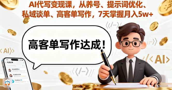 (16084期)AI代写变现课,从养号、提示词优化、私域谈单、高客单写作,7天掌握月入5w-Scorpio丨网创