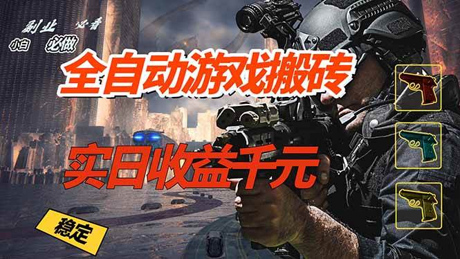（17315期）全自动游戏挂机，实日收益1000+ 副业必看 小白必做！-Scorpio丨网创
