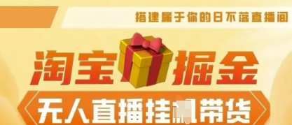 25年淘宝无人直播带货,全新升级玩法,无需值守,单场轻松收入5k-Scorpio丨网创