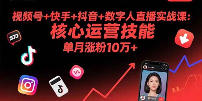 （15917期）视频号+快手+抖音+数字人直播实战课(9月)：核心运营技能，单月涨粉10万+-Scorpio丨网创