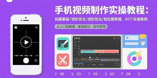 (15789期)手机视频制作实操教程:拍摄基础/进阶技法/到后期剪辑,50个实操案例-Scorpio丨网创