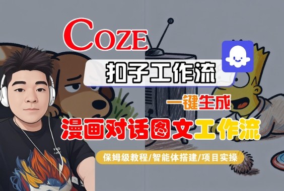 Coze扣子智能体工作流一键生成“漫画对话图文“工作流,全流程保姆级教学-Scorpio丨网创