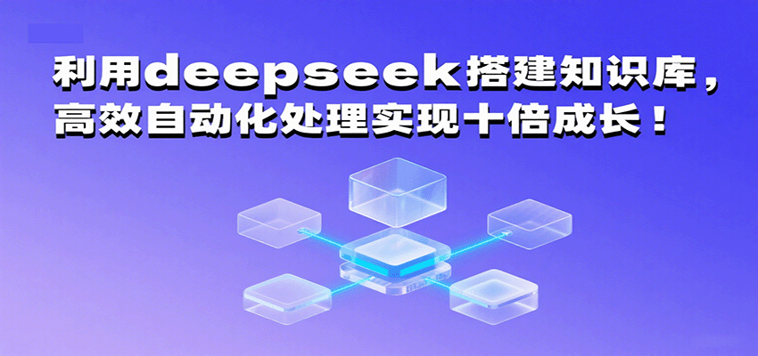 利用deepseek搭建知识库，高效自动化处理实现十倍成长！-Scorpio丨网创