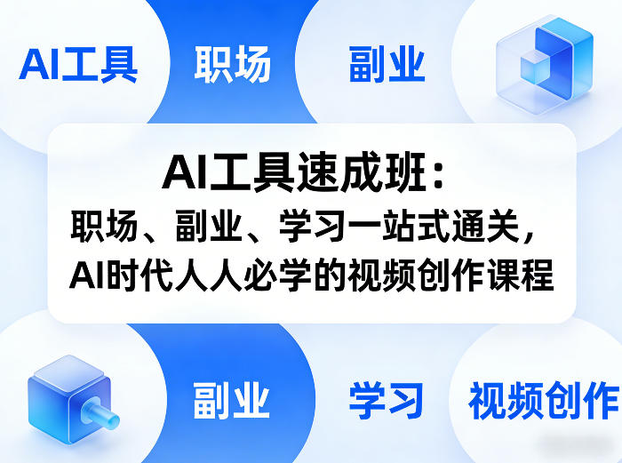 AI工具速成班：职场、副业、学习一站式通关，AI时代人人必学的视频创作课程-Scorpio丨网创