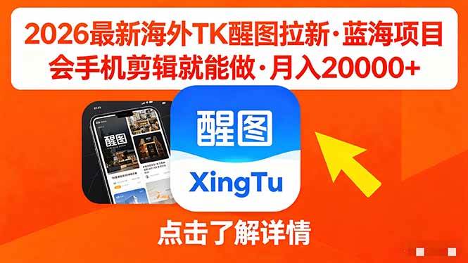 （18112期）26年最新海外Tk醒图拉新，蓝海项目，会手机剪辑就可以做，月入20000＋-Scorpio丨网创