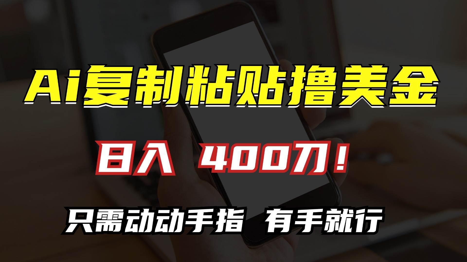 （13152期）AI复制粘贴撸美金，日入400刀！只需动动手指，小白无脑操作-Scorpio丨网创
