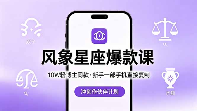 10W粉博主同款：风象星座爆款课，新手一部手机直接复制，冲创作伙伴计划-Scorpio丨网创