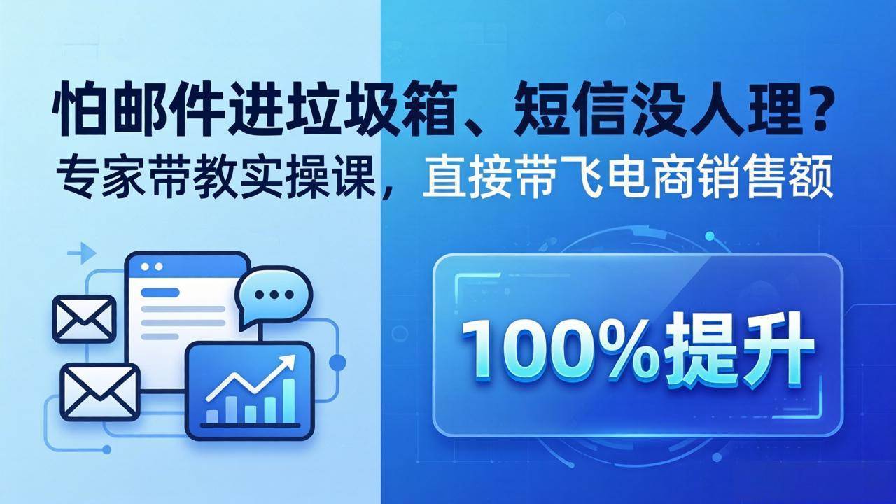 （18234期）怕邮件进垃圾箱、短信没人理？专家带教实操课，直接带飞电商销售额【原创双语字幕】-Scorpio丨网创