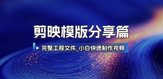 剪映模版分享篇_完整工程文件，小白快速制作高端视频-Scorpio丨网创