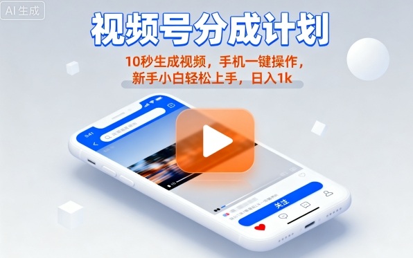 视频号分成计划懒人玩法，10秒生成视频，手机一键操作，新手小白轻松上手，日入1K【揭秘】-Scorpio丨网创
