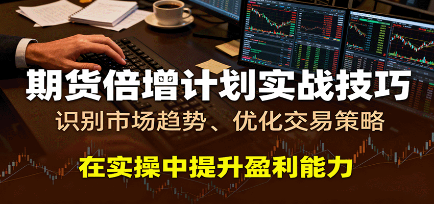 期货倍增计划实战技巧:识别市场趋势、优化交易策略,在实操中提升盈利能力-Scorpio丨网创