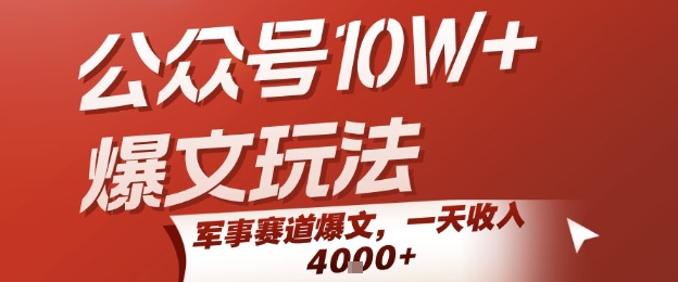 公众号10W+爆文玩法，军事赛道爆文，一天收入1k+，小白入手最快的项目-Scorpio丨网创