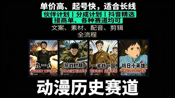 图片[1]-（16048期）历史动漫赛道撸分成：起号、文案、素材、配音、剪辑，单视频收益破万-Scorpio丨网创