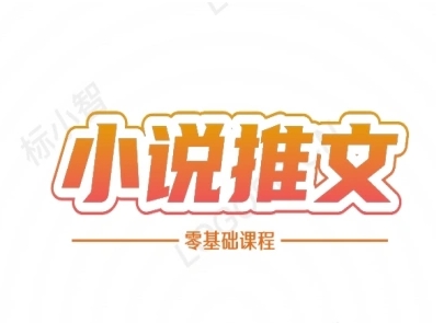 小说推文全流程课程-小说推文零基础教程-Scorpio丨网创