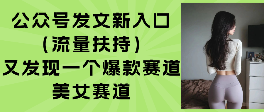 公众号发文新入口(流量扶持-Scorpio丨网创