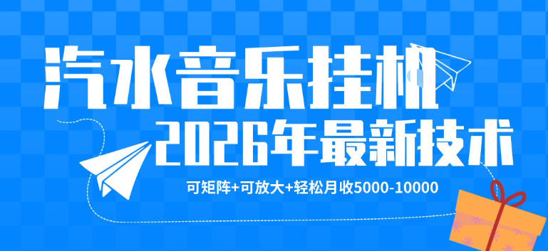 【汽水音乐挂G】26年最新玩法，可矩阵放大，月收5k-1W，独家技术，非常稳定【揭秘】-Scorpio丨网创