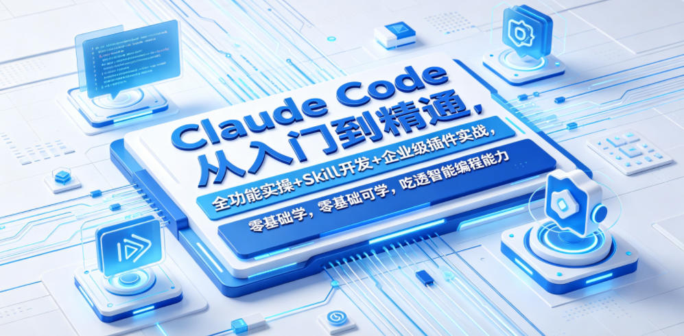 Claude Code从入门到精通，全功能实操+Skill开发+企业级插件实战，零基础可学，吃透智能编程全能力-Scorpio丨网创