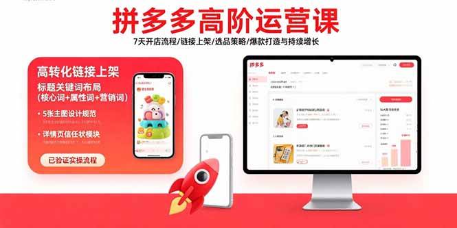 (15761期)拼多多高阶运营课:7天开店流程/链接上架/选品策略/爆款打造与持续增长-Scorpio丨网创