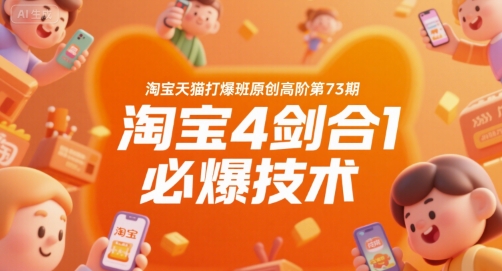 淘宝天猫打爆班原创高阶第73期,淘宝4剑合1必爆技术-Scorpio丨网创
