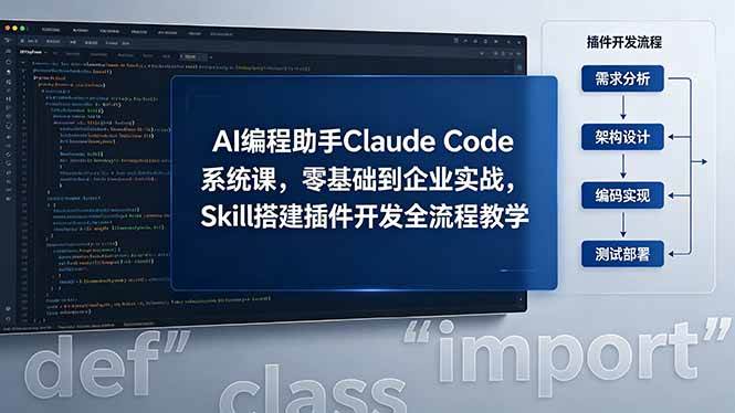 （18514期）AI 编程助手 Claude Code 系统课，零基础到企业实战，Skill 搭建插件开发全流程教学-Scorpio丨网创