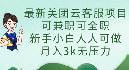 最新美团云客服项目，可兼职可全职，新手小白人人可做，月入3k无压力-Scorpio丨网创