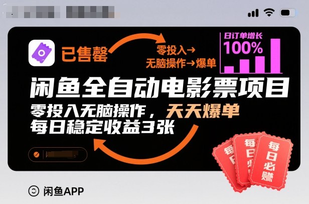 闲鱼全自动电影票项目，零投入无脑操作，天天爆单，每日稳定收益3张【揭秘】-Scorpio丨网创