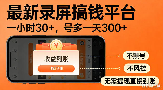 最新录屏搞钱平台！无需复杂操作，简单录屏就能賺米，一小时稳入30+，多号操作一天轻松突破300+【揭秘】-Scorpio丨网创