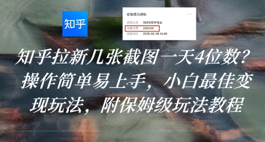 知乎拉新几张截图一天4位数?操作简单易上手,小白最佳变现玩法,附保姆级玩法教程-Scorpio丨网创