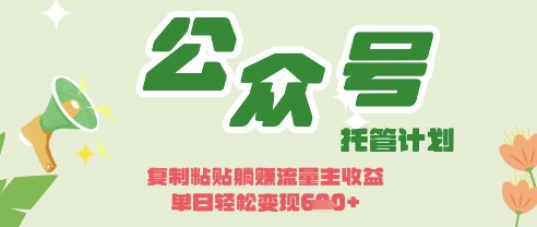 开启躺Z模式，Deepseek+公众号流量主，日入3张【揭秘】-Scorpio丨网创