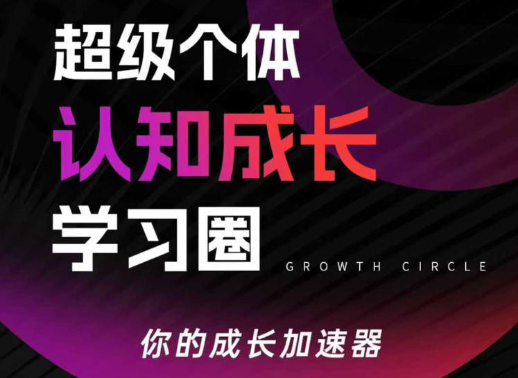 超级个体认知成长学习圈，你的成长加速器，用认知破局，用行动变现（更新26年3月）-Scorpio丨网创