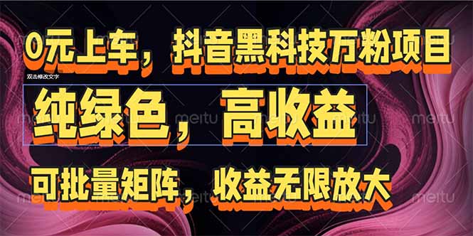 （15052期）抖音黑科技万粉项目：可批量矩阵，收益无限放大-Scorpio丨网创