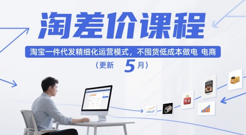淘差价课程，淘宝一件代发精细化运营模式，不囤货低成本做电商（更新10月）-Scorpio丨网创