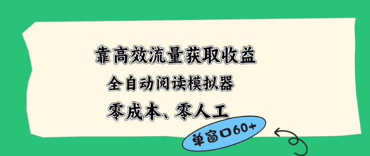 靠高效流量获取收益，零成本全自动阅读模拟器2.0全新玩法，单窗口高达50+蓝海小众项目【揭秘】-Scorpio丨网创
