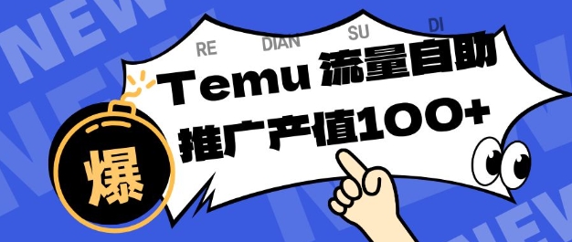 专注于Temu商家提供精准曝光浏览量,助力店铺排名提升和转化,单机日收入80-130【揭秘】-Scorpio丨网创