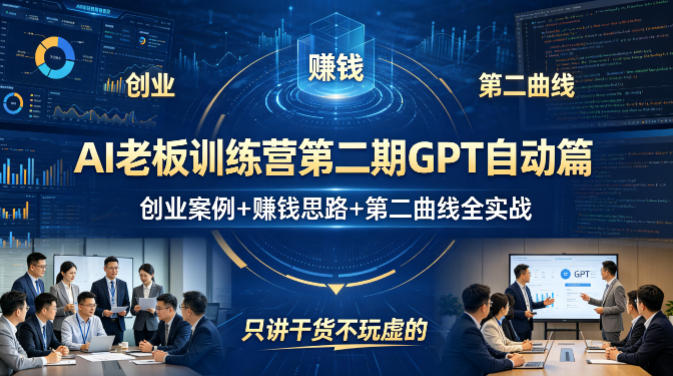 AI老板训练营第二期GPT自动篇，创业案例+賺钱思路+第二曲线全实战，只讲干货不玩虚的-Scorpio丨网创